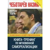 Чеботарёв Назим Низамович "Книга-тренинг по мгновенной самореализации"