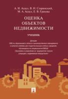 А. Н. Асаул, В. Н. Старинский, М. А. Асаул, Е. В. Грахова "Оценка объектов недвижимости. Учебник"