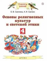 У. 4кл. ПланетаЗнаний Основы религиозных культур и светской этики (Саплина Е.В.,Саплин А.И.|М:Дрофа,20) ФГОС