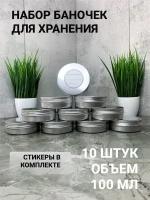 "Алюминиевые баночки для свечей" - 10 штук по 100 миллилитров