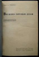 Рейнберг С.А. Внешняя торговля лесом