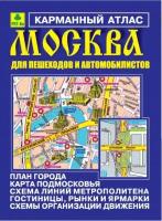 Руз ко Москва карманный атлас для пешеходов и автомобилистов