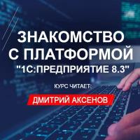 Видеокурс знакомство С платформой 1C предприятие 8.3