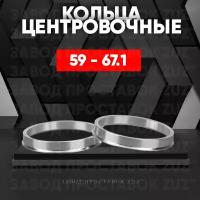 Центровочные кольца для дисков 59 - 67.1 (алюминиевые) 4шт. переходные центрирующие проставочные супинаторы на ступицу