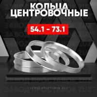 Центровочные кольца для дисков 54.1 - 73.1 (алюминиевые) 4шт. переходные центрирующие проставочные супинаторы на ступицу