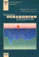 Баттерворт Дж. "Принципы психологии развития"