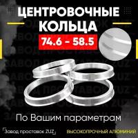 Центровочные кольца для дисков 74.6 - 58.5 (алюминиевые) 4шт. переходные центрирующие проставочные супинаторы на ступицу