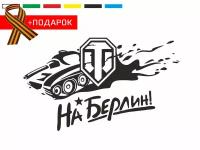 Автонаклейка на день победы/ Виниловая наклейка на автомобиль 9 мая / World of Tanks! / Черная наклейка на авто 40х30см