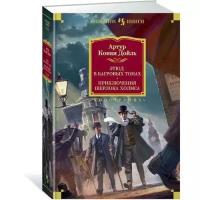 Конан Дойл Артур "Этюд в багровых тонах. Приключения Шерлока Холмса"