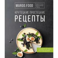 АСТ Крутецкие простецкие рецепты. Margo. Food