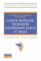 Трещева Н.В. "Langue francaise: Techniques dexpression ecrite et orale. Учебное пособие"