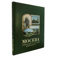 Романовский А.С. "Москва. Собрание русской живописи"