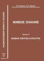 Живое знание. Часть II. Живая лингво-культура