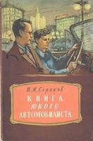 Книга юного автомобилиста