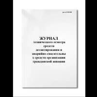 Журнал технического осмотра средств десантирования и аварийно-спасательных средств организации граж (Мягкая / 250 гр. / Белый / Ламинация - Нет / Логотип - Нет / альбомная / 64 / Отверстия - Да / Шнурование - Нет / Скоба)