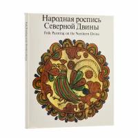 Каталог "Народная роспись Северной Двины", бумага, печать, издательство "Изобразительное искусство", СССР, 1985 г