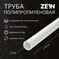 Труба полипропиленовая ZEIN, однослойная, d=25 x 3.5 мм, SDR 7.4, PN16, 4 м