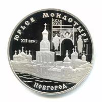 3 рубля 1999 — Юрьев монастырь, Новгород. Памятники архитектуры России