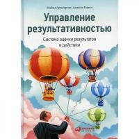 Бэрон А. "Управление результативностью. Система оценки результатов в действии"