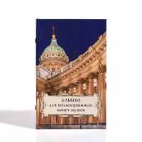 Альбом для монет диаметром до 43 мм на 48 ячеек «Казанский собор». Суперобложка