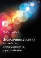 Драгоценные камни. Их свойства, местонахождения и употребление