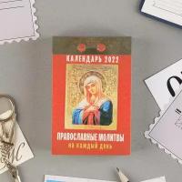 Отрывной календарь "Православные молитвы на каждый день" 2021 год, 7.7 x 11.4 см