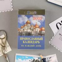 Отрывной календарь "Православный календарь на каждый день" 2021 год, 7.7 x 11.4 см