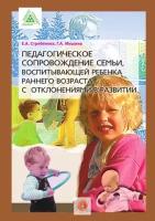 Педагогическое сопровождение семьи, воспитывающей ребёнка раннего возраста с отклонениями в развитии: пособие для педагога-дефектолога и родителей. Стребелева Е.А., Мишина Г.А