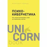 Максуэлл М. "Психокибернетика. Как запрограммировать себя на подлинное счастье"