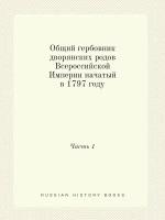 Общий гербовник дворянских родов Всероссийской Империи начатый в 1797 году. Часть 1