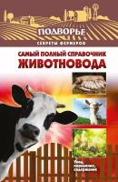 Без Автора "Самый полный справочник животновода"