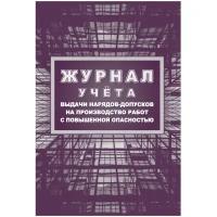 Журнал учета выдачи нарядов-допусков на произв.работ с повыш.опасн/КЖ-533/1, 1 шт