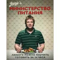 Кукбукс Министерство питания. Любого можно научить готовить за 24 часа. Оливер Дж