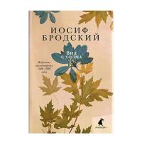 Бродский Иосиф Александрович "Вид с холма. Избранные стихотворения 1986-1996 годов"