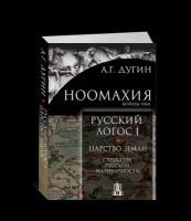 Дугин Александр Гельевич "Ноомахия. Русский логос I. Царство земли. Структура русской идентичности"