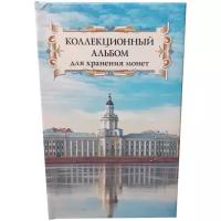 Коллекционный альбом альбоммонет для хранения монет на 48 ячеек диаметром до 43 мм. "Суперобложка" (Кунсткамера)