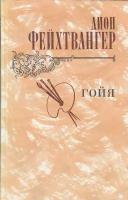 Книга печатная "Гойя" Л. Фейхтвангер Москва 1982 Твёрдая обл. 576 с. С чёрно-белыми илл