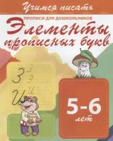 Прописи для дошкольников. Прописные буквы. 5-6 лет