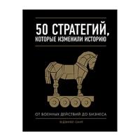 Смит Д. "50 стратегий, которые изменили историю"