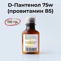 Д-Пантенол 75w (провитамин B5), 110 гр