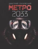 Метро 2033. автор Глуховский Д.А