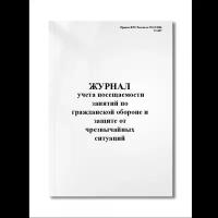 Журнал учета посещаемости занятий по гражданской обороне и защите от чрезвычайных ситуаций (№1407)