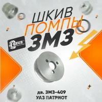 Шкив помпы ЗМЗ 409 (УАЗ Патриот) 88мм с кондиционером под ремень 2100 или 2120