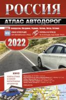 Атлас автодорог Россия 2022 г. (06)