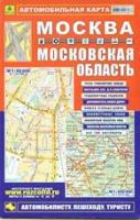 Москва. Московская область. Автомобильная карта