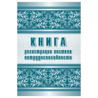 Журнал регистрации листков нетрудоспособности форма 036/У А4,24л КЖ-688/1, 1 шт