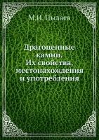 Драгоценные камни. Их свойства, местонахождения и употребления