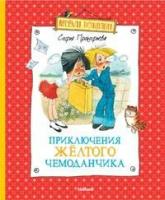 Прокофьева Софья Леонидовна. Приключения желтого чемоданчика. Веселая компания