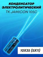 Конденсатор электролитический 10x35 (5x11) TK Jamicon (capacitor) 105C TKR100M1VD11M