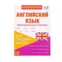 Книжка-шпаргалка по английскому языку «Неправильные глаголы», 8 стр, 5‒9 класс